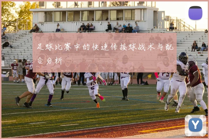 足球比赛中的快速传接球战术与配合分析