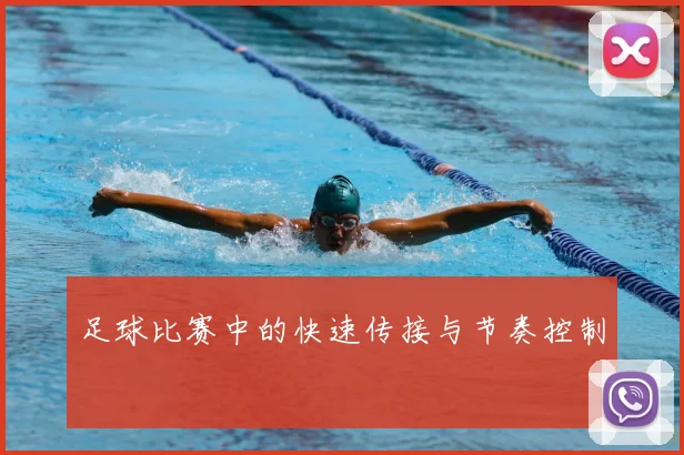 足球比赛中的快速传接与节奏控制