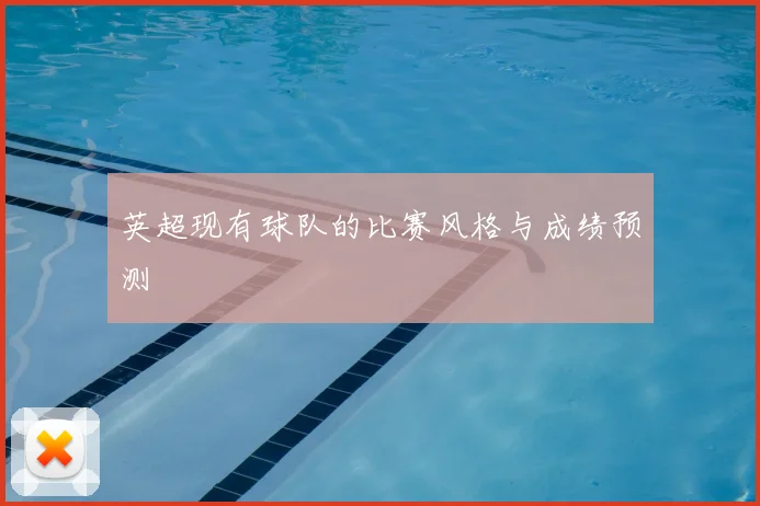 英超现有球队的比赛风格与成绩预测