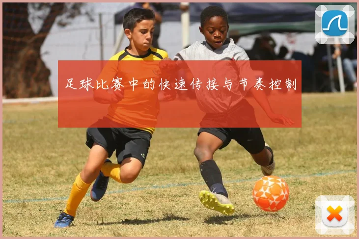 足球比赛中的快速传接与节奏控制